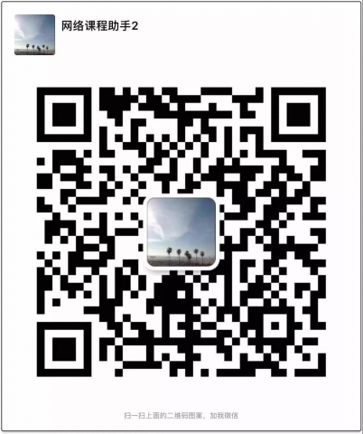 网络课程小助手2 二维码.jpg