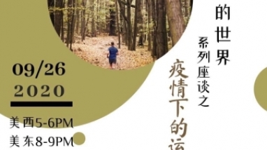 【线上福音座谈报道】疫情下的运动和健康