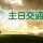 4月5日【主日交通】借着读经和祷告，叫生活有改变